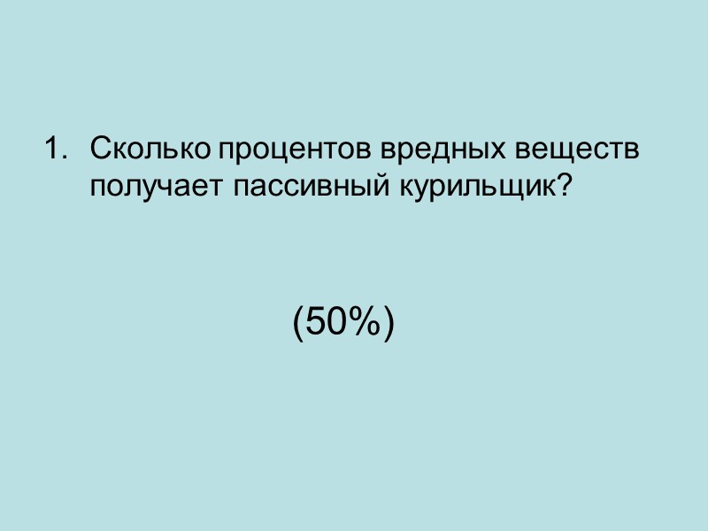 (50%)  Сколько процентов вредных веществ получает пассивный курильщик?